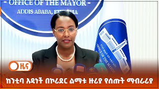 ከንቲባ አዳነች በኮሪደር ልማቱ ዙሪያ የሰጡት ማብራሪያ