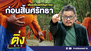 เดินเครื่องแก้ปัญหาพระ ก่อนสิ้นศรัทธา | ติ่งข่าว | วันที่ 28 ต.ค. 67