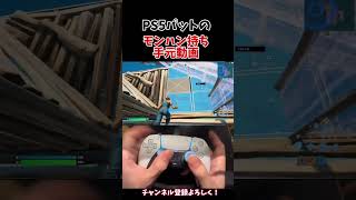 PS5パットモンハン持ち手元動画背面なし純コンフリービルド【フォートナイト】 #cs勢 #fortnite