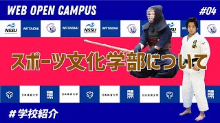 日本体育大学　学校紹介④【スポーツ文化学部について】