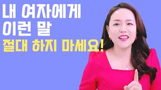 (ENG) 아무리 사랑해도 여자가 남자를 포기하게 만드는 남자의 말 4가지 4 things men say that make women give up on marriage