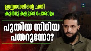 ഇസ്രയേലിനോട് അറബ് അമർഷം | Syria Crisis | Israel | Kurds | HTS | Abu Mohammad al-Julani