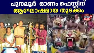 പുനലൂർ  ഓണം ഫെസ്റ്റിന് ആഘോഷമായ തുടക്കം | Punalur Onam Fest | Onam 2024 | Onam Fest 2024