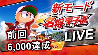 【パワプロ2019年度】 名将甲子園！Ch21,000人記念、天才型育成！#17