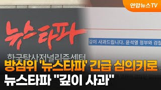 방심위 '뉴스타파' 긴급 심의키로…뉴스타파 \