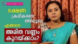 Food control to reduce Obesity / Over weight | ഭക്ഷണത്തിലൂടെ എങ്ങനെ അമിതവണ്ണം നിയന്ത്രിക്കാം