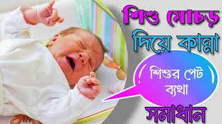 শিশুর পেট মোচড়ানো এবং কান্না করার সমাধান || শিশুর পেটে গ্যাস - পেট ব্যথা