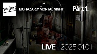 고전 바하2는 너무 쉬워서 빡센 모드 준비했습니다 | Resident Evil: Mortal Night | Part 1 | 2025.01.01