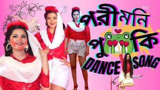 Porimoni Lungi Dance Bangla Version | পরীমনি পু🐸কি ডান্স | Offical Music Video |