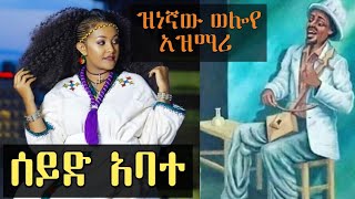 ETHIOPIA ~ Ethiopian old Azmari Music Seyd Abate - ድንቅ የድሮ የሰይድ አባተ የማሲንቆ ስራ ተጋበዙ - New 2020