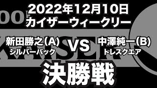 新田則之VS中澤純一2022年12月10日カイザーウィークリー決勝戦（ビリヤード試合）