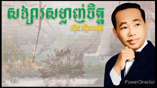 សង្សារសម្លាញ់ចិត្ត ភ្លេងសុទ្ធ ស៊ិនស៊ីសាមុត