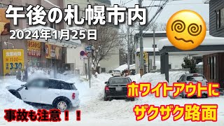 2024年1月25日午後の札幌市内（厚別区~白石区~中央区）