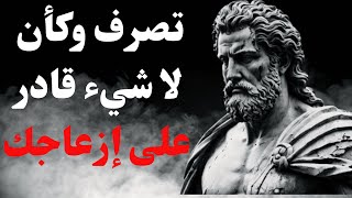 تصرف وكأن لا شيء يزعجك | دروس من إبكتيتوس وفلسفة الرواقية