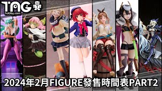 [時間表] 2024年2月FIGURE發售時間表 Part2