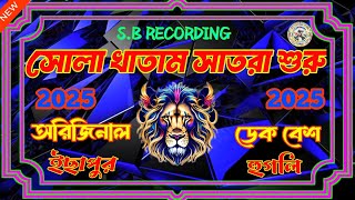 সোলা খাতাম সাতরা শুরু//Sola Khatam satra suru//অরিজিনাল ডেক বেশ//ইছাপুর হুগলি//S.B RECORDING