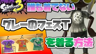 【激レア！！】普通では手に入らないグレーのフェスTの入手方法！！【スプラトゥーン3】