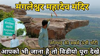 मंगलेश्वर महादेव मंदिर||सोनभद्र की सबसे ऊंची चोटी जाने की पूरी जानकारी ll विडीयो पूरा देखे