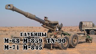 Израильские гаубицы М-68, М-71, М-839, М-845 || Обзор