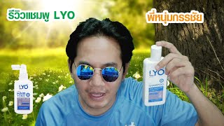 รีวิวแชมพู LYO พี่หนุ่มกรรชัย ตัวช่วยคนหัวเถิก ผมบาง หัวล้าน