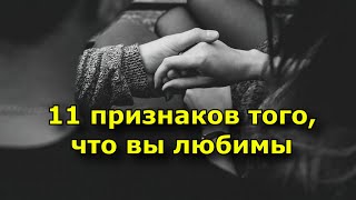 11 признаков того, что вы любимы. (даже если мужчина вам об этом не говорит)