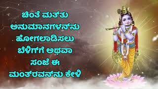 ಚಿಂತೆ ಮತ್ತು ಅನುಮಾನಗಳನ್ನು ಹೋಗಲಾಡಿಸಲು ಬೆಳಿಗ್ಗೆ ಅಥವಾ ಸಂಜೆ ಈ ಮಂತ್ರವನ್ನು ಕೇಳಿ