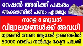 റേഷൻ അരിക്ക് പകരം അക്കൗണ്ടിൽ പണം എത്തും നാളെവിദ്യാലയങ്ങൾക്ക് അവധി| Kerala Ration | School Holiday