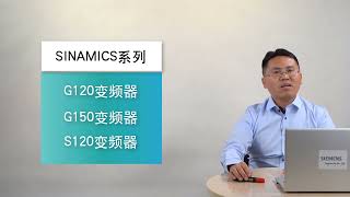 课时01：西门子 SINAMICS G120 变频器精英训练营课程导学