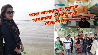 Kuakata । 2nd Vlog । আজ আপনাদের দেখাবো সাগরকন্যা ও মিশ্রিপাড়া বৌদ্ধ বিহার । কুয়াকাটা