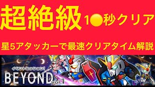 【実況ガンダムウォーズ】超絶級　BEYOND vol.1  イベントミッション　最速タイムクリア動画解説！