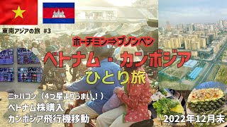 【ベトナム・カンボジア】ホーチミン3日目カンボジアへ移動。東南アジアの旅#3