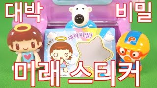 Pororo and Angel Sticker to see the future ★ Baby Toys Cartoon