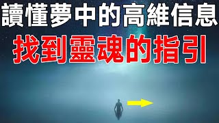 假如你生活遇到難題？讀懂夢中的高維資訊，找到靈魂的指引！