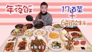 【大胃王桐桐】快过年了你们的年夜饭都吃些什么呢？   抑制不住的口水哗哗往外流啊