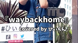 『waybackhome』covered by ひぃくん　　　2022.8.21 路上ライブ　三ノ宮駅