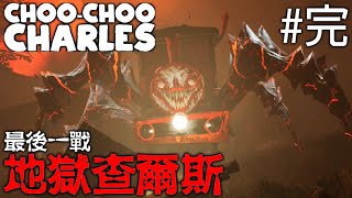 Choo Choo Charles 查爾斯小火車 #完