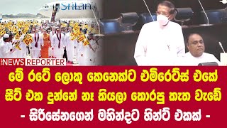 ලොකු කෙනෙක් එමිරෙට්ස් එකේ සීට් එක දුන්නේ නෑ කියලා කොරපු කැත වැඩේ - සිරිසේනගෙන් මහින්දට හින්ට් එකක්