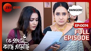 Madhubani সুস্থ করে তোলে Purnendu কে | Ke Prothom Kache Eseche | Full Ep. 74 | ZEE Bangla