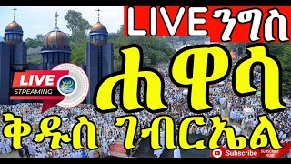 🔴LIVE ሐዋሳ‼️ቀጥታ🔴ከሐዋሳ ገብርኤል እንኳን አደረሳችሁ‼️ስዕለት ለመናገር 0928311773 መልእክት ይጻፉ 👉ታህሳስ 19‼️ ቅዱስ ገብርኤል የራማው ልዑል