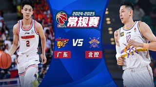 CBA集锦：广东vs北控，榜一大哥再刷23分，沈梓捷20分10板5断