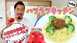 【ハツラツキッチン】in 実家！鷹木式でトマトソースパスタがまさかの仕上がりに!?