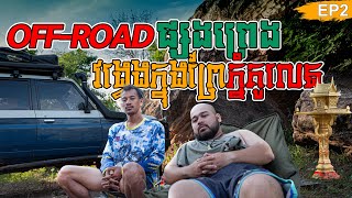 Off-road បោះតង់ក្នុងព្រៃលើភ្នំគូលេន ភាគ2