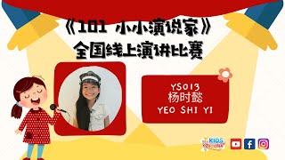 《我最崇拜的偶像》YS013 杨时懿 YEO SHI YI 【101小小演说家 】