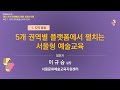 지역문화예술교육 문화예술교육 계 契 2023 지역 문화예술교육의 성과와 미래 포럼 기록영상