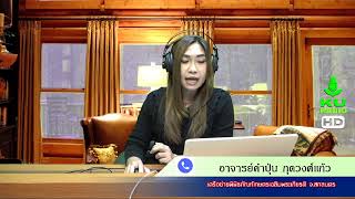 รายการเปิดบ้านการเกษตรวันที่ 3 สิงหาคม 2563