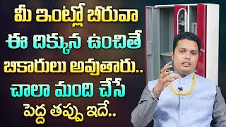 Hari Hara Sharma : Beeruva Vastu in Telugu | Which Is The Correct Place For Beeruva || M Qube