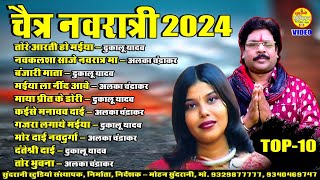 चैत्र नवरात्री 2024 Dukalu Yadav , Alka Chandrakar Hits 10 Video Juke Box Devi Jasgeet Bhajan