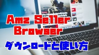 【拡張機能】AMZ seller browserのインストールと使い方について