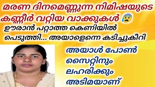 അയാളുടെ ചതിയിൽ പെട്ടു രക്ഷപെടാനാവാതെ നീറി നീറി കഴിഞ്ഞ ദിനങ്ങൾ... കൊല്ലണമെന്ന് കരുതിയില്ല...