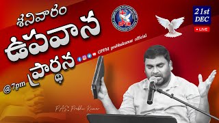 🛑SATURDAY SERVICE || 21 - 12 - 2024 || GPFM CHURCH || GUNTUR PASTOR CH.PRABHUKUMAR